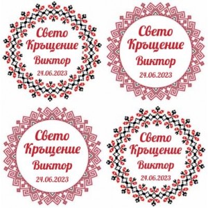 Принт Свето Кръщение 25 персонализиран